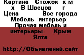 	 Картина “ Стожок“ х.м. 30х40 В.Швецов 2017г. › Цена ­ 5 200 - Все города Мебель, интерьер » Прочая мебель и интерьеры   . Крым,Ялта